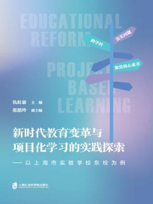 Title details for 新时代教育变革与项目化学习的实践探索 by 仇虹豪主编 - Available